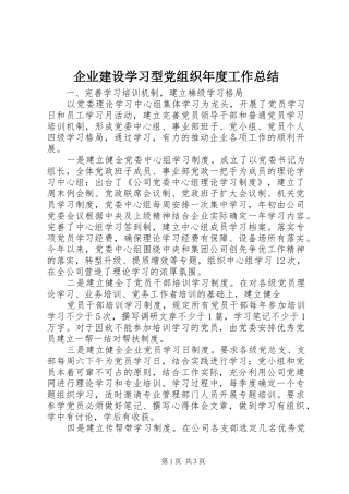 企业建设学习型党组织年度工作总结