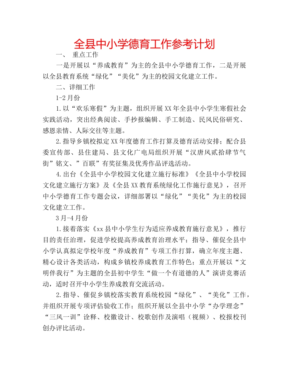 全县中小学德育工作参考计划 _第1页