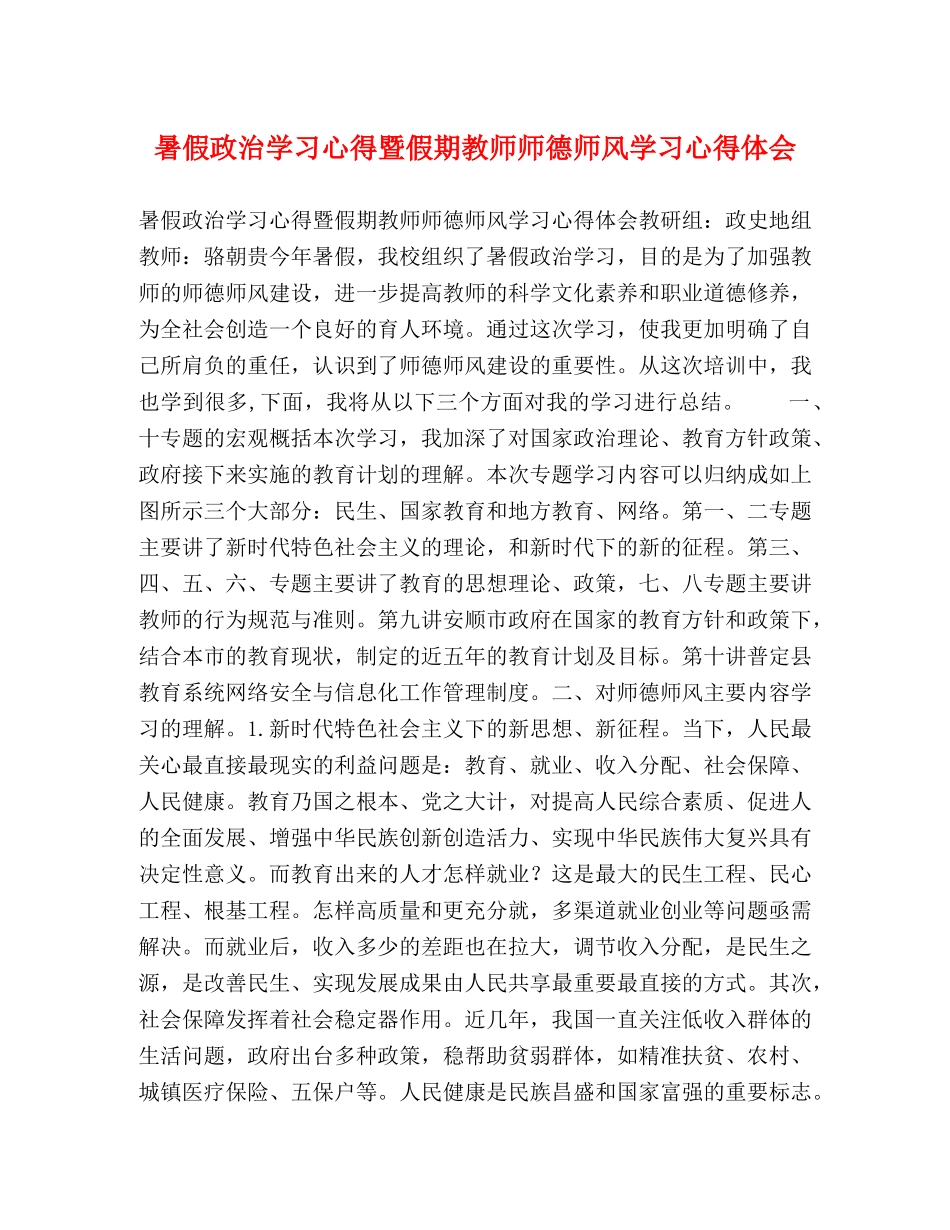 暑假政治学习心得暨假期教师师德师风学习心得体会 _第1页