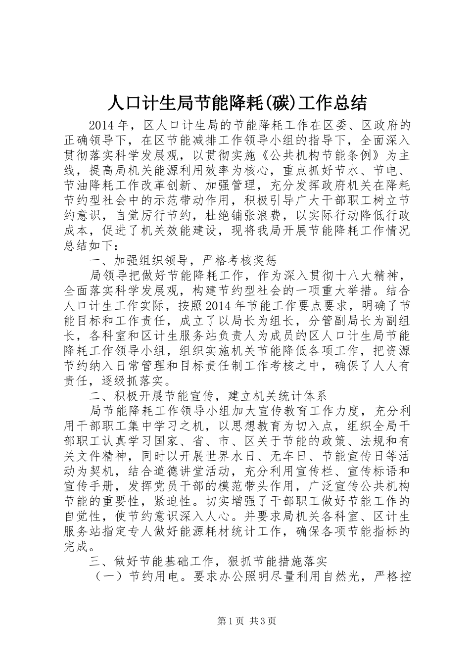 人口计生局节能降耗(碳)工作总结_第1页