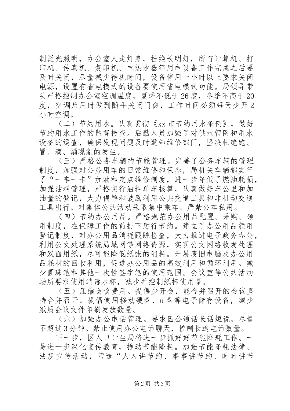 人口计生局节能降耗(碳)工作总结_第2页