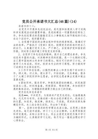 党员公开承诺书大汇总(46篇)(14)