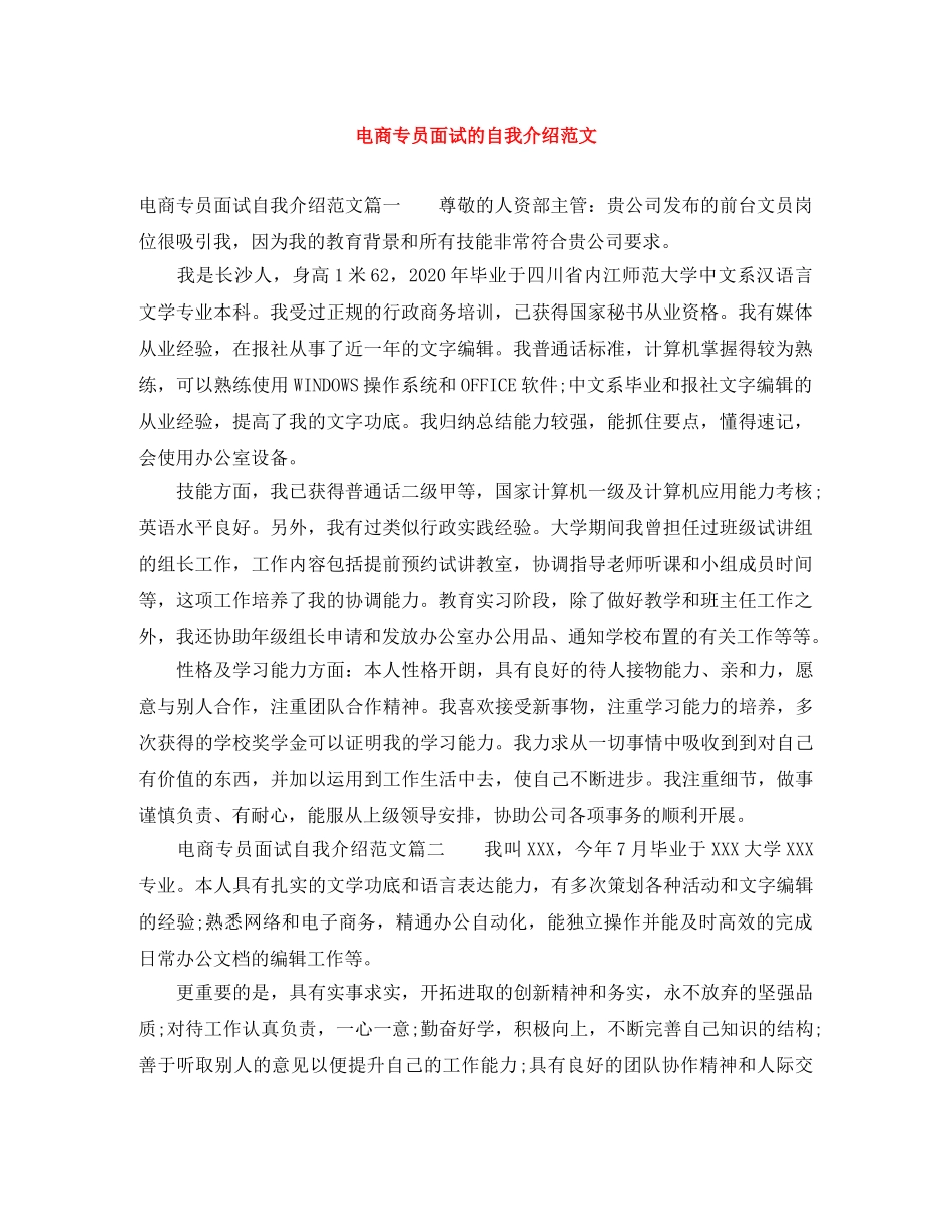 电商专员面试的自我介绍范文 _第1页