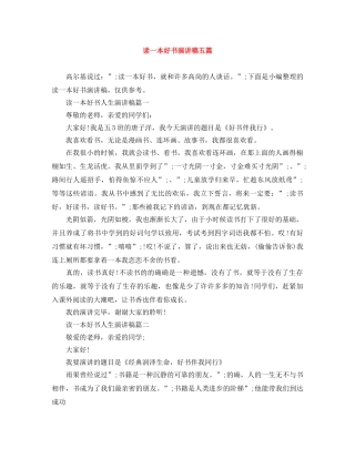 读一本好书演讲稿五篇 
