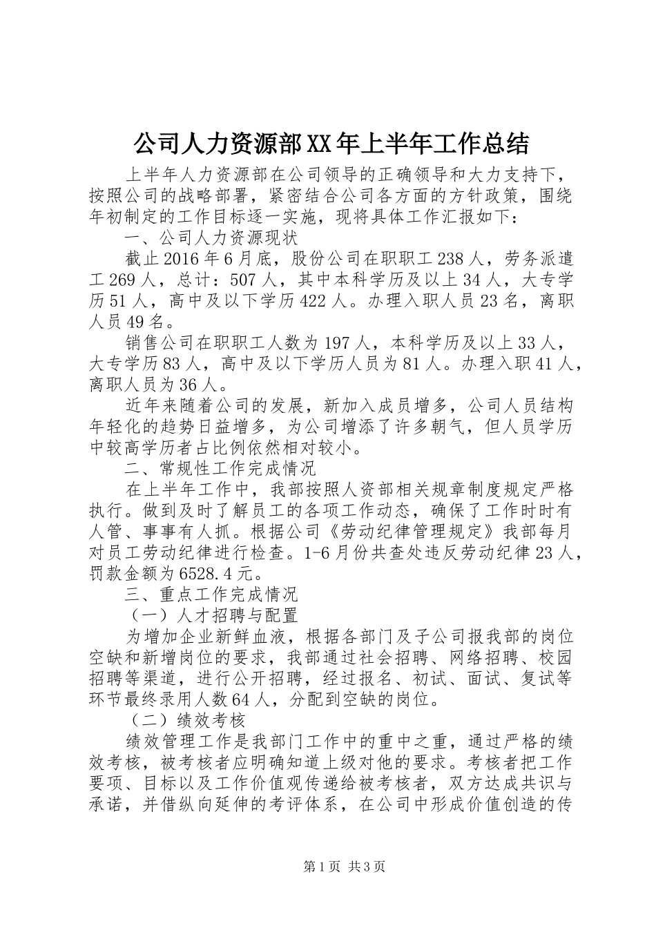 公司人力资源部XX年上半年工作总结_第1页
