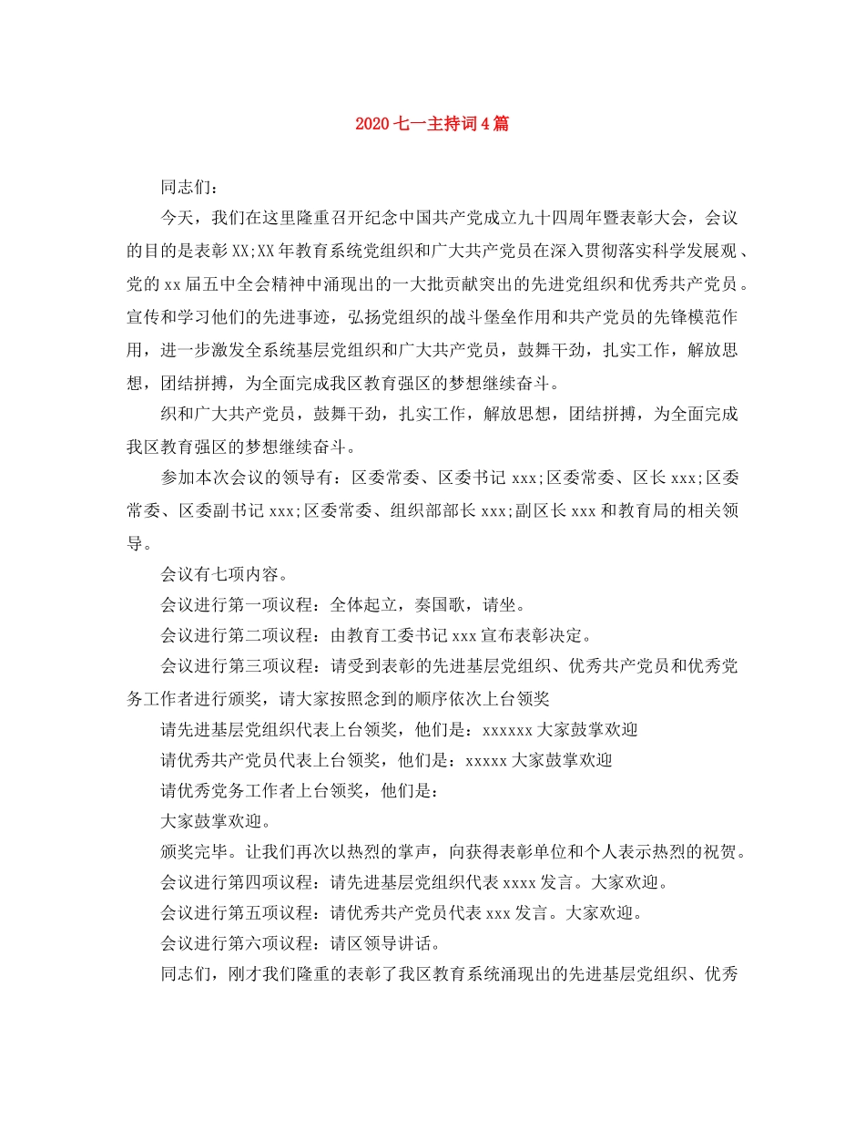 2024七一主持词4篇 _第1页