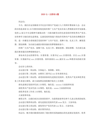 2024七一主持词4篇 