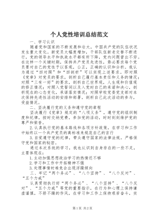 个人党性培训总结范文