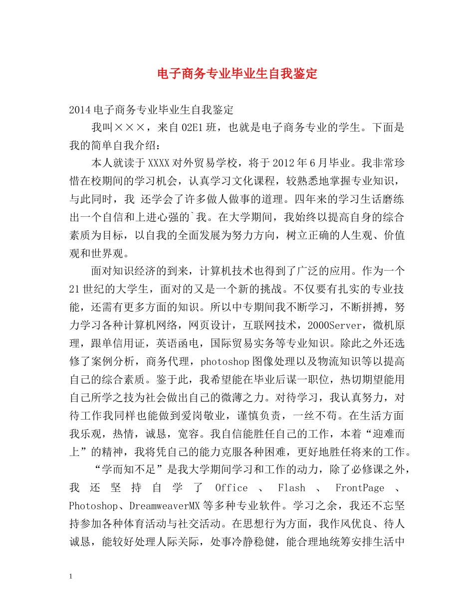 电子商务专业毕业生自我鉴定 (2) _第1页