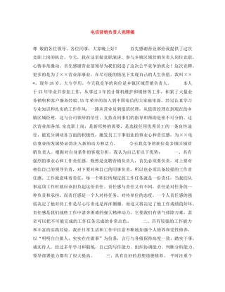 电信营销负责人竞聘稿 