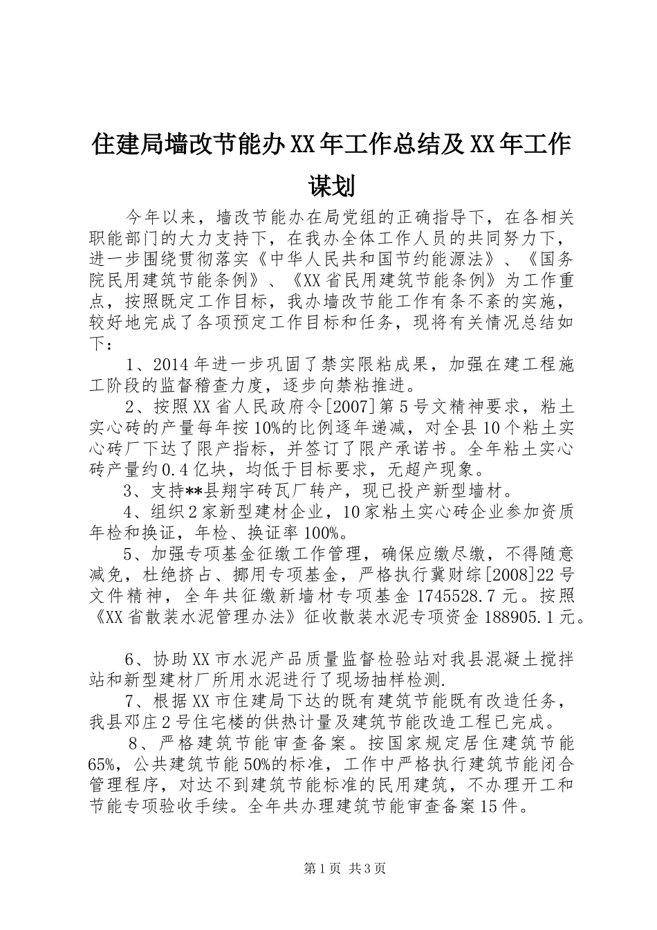 住建局墙改节能办XX年工作总结及XX年工作谋划_第1页