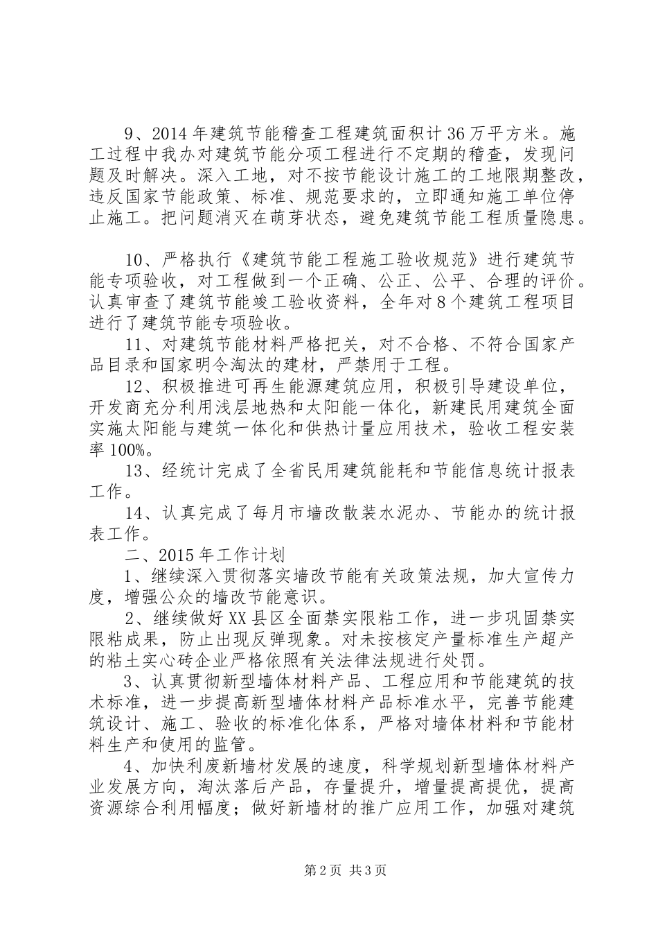 住建局墙改节能办XX年工作总结及XX年工作谋划_第2页