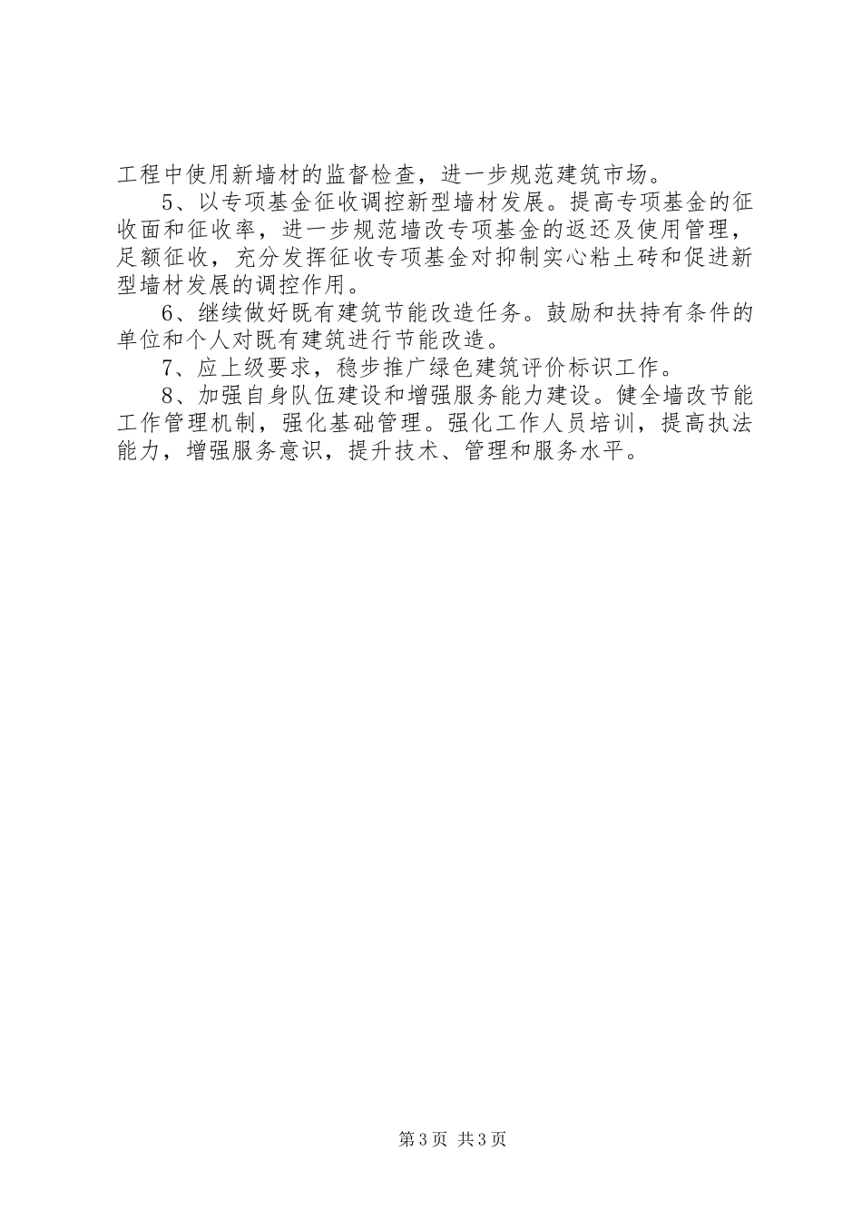 住建局墙改节能办XX年工作总结及XX年工作谋划_第3页