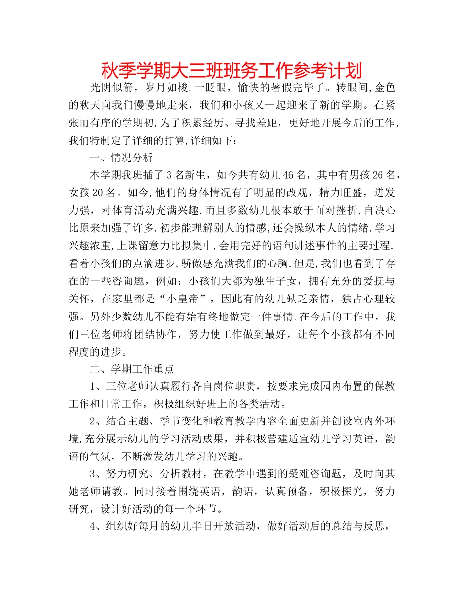 秋季学期大三班班务工作参考计划 _第1页