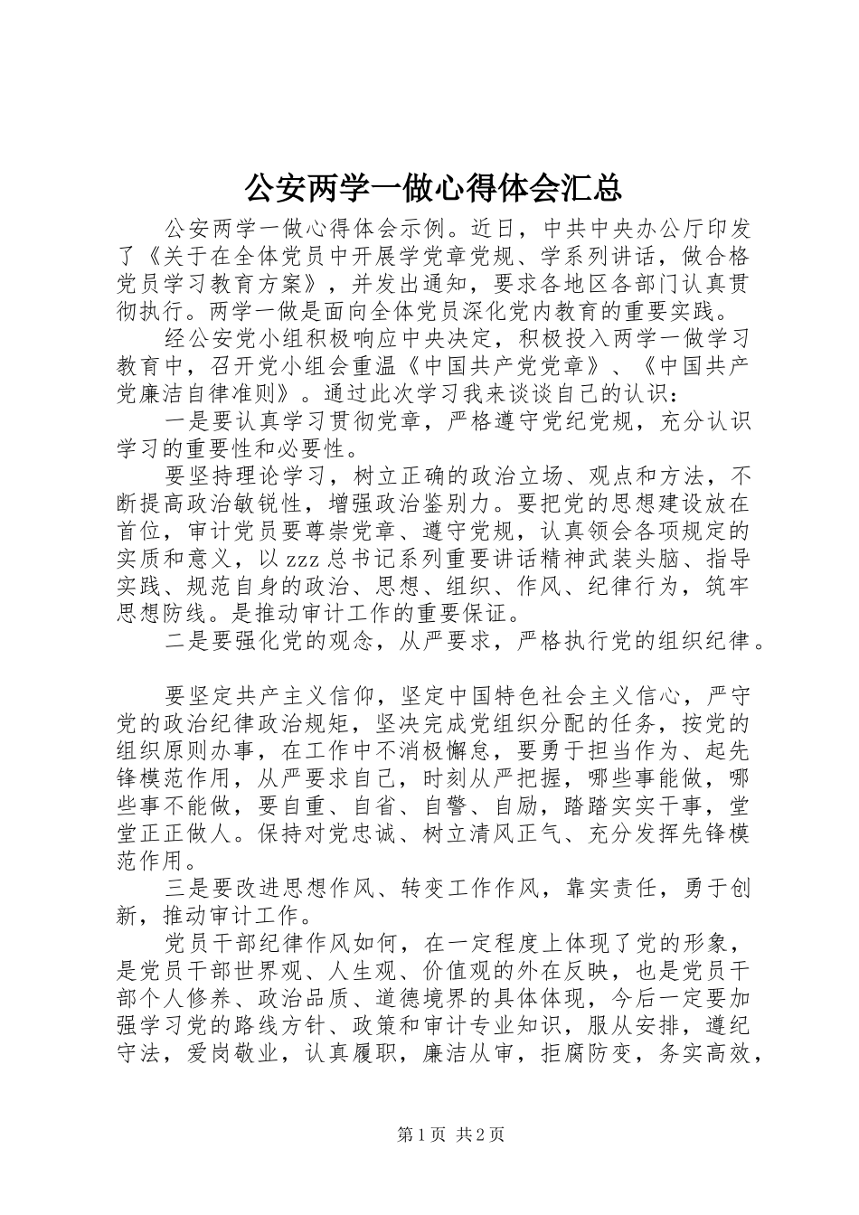 公安两学一做心得体会汇总_第1页
