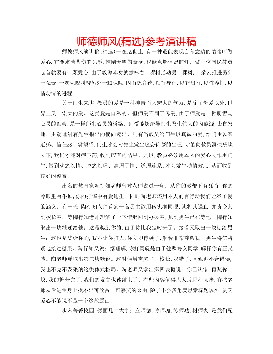 师德师风(精选)参考演讲稿 _第1页