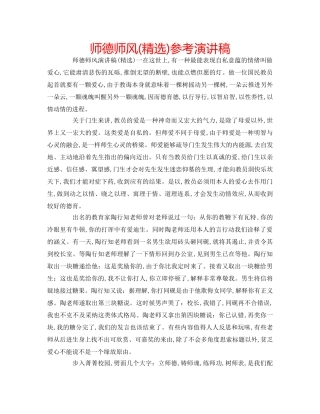 师德师风(精选)参考演讲稿 