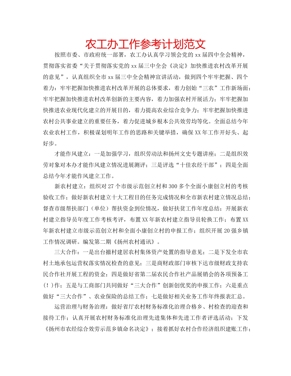 农工办工作参考计划范文 _第1页