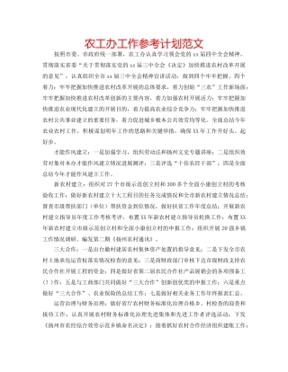 农工办工作参考计划范文 