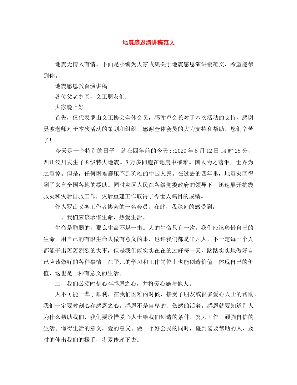 地震感恩演讲稿范文 _第1页