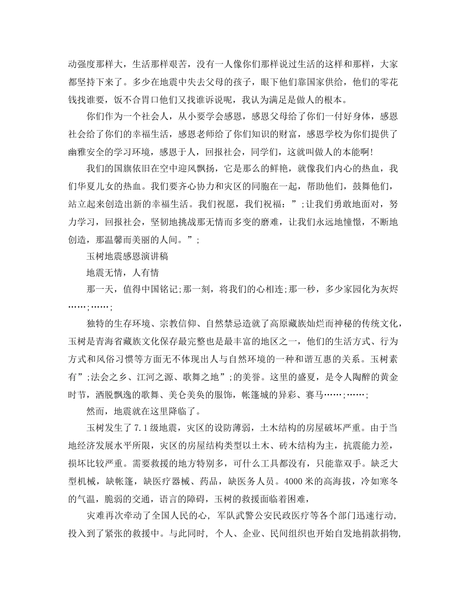 地震感恩演讲稿范文 _第3页