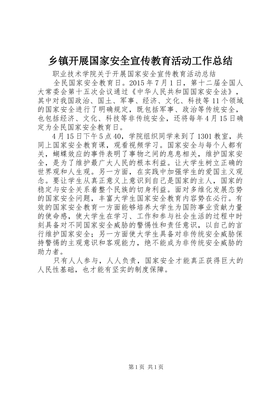 乡镇开展国家安全宣传教育活动工作总结_4_第1页