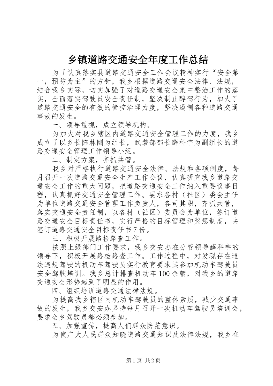 乡镇道路交通安全年度工作总结_第1页