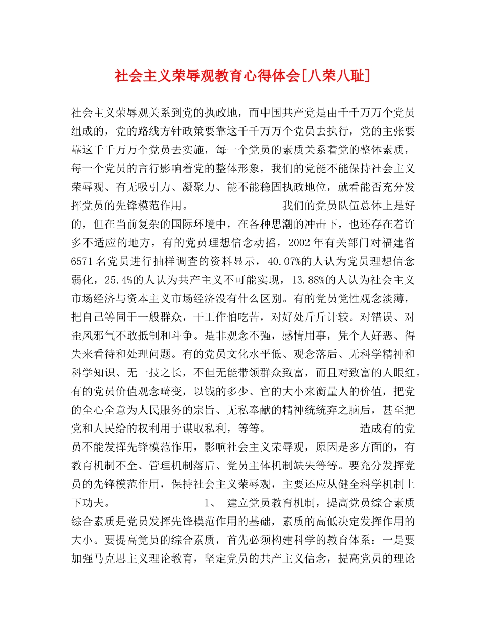 社会主义荣辱观教育心得体会[八荣八耻] _第1页