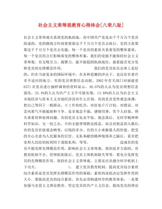 社会主义荣辱观教育心得体会[八荣八耻] 