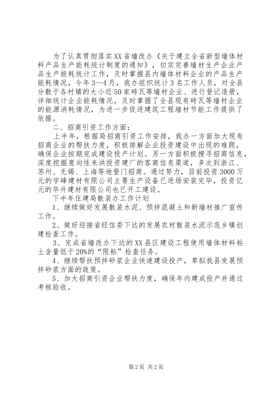 住建局散装办上半年工作总结_第2页