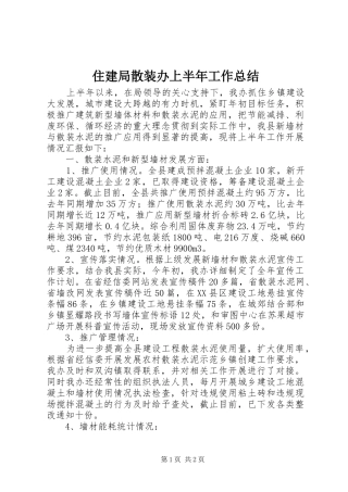 住建局散装办上半年工作总结
