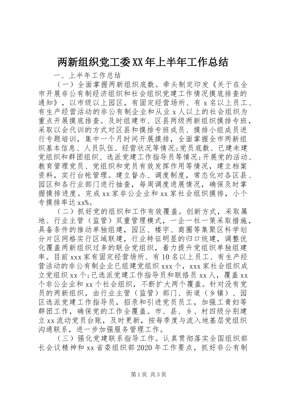 两新组织党工委XX年上半年工作总结_第1页