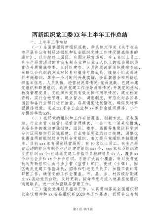 两新组织党工委XX年上半年工作总结
