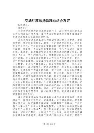 交通行政执法治理总结会发言
