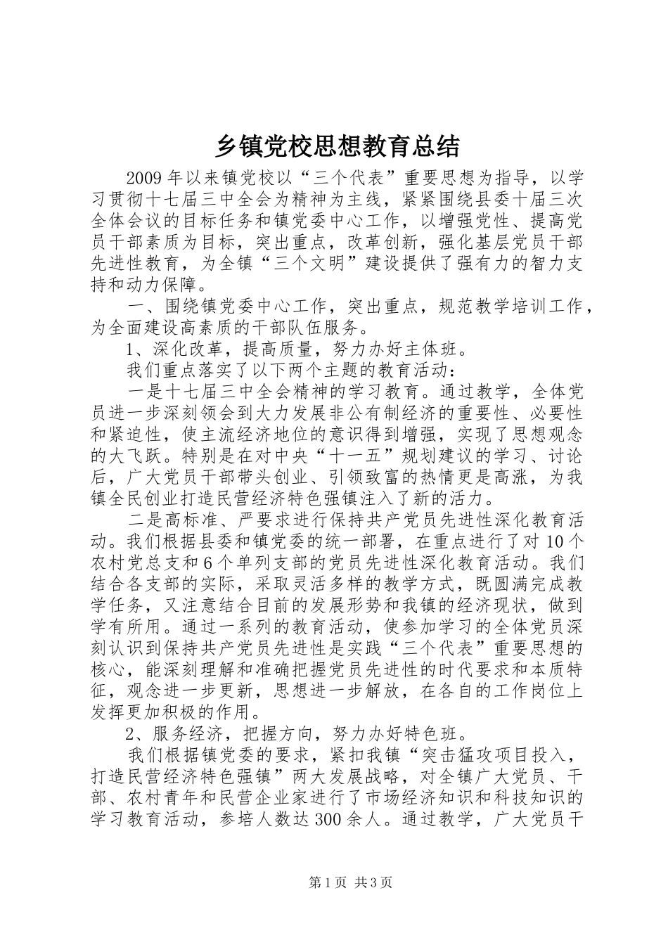 乡镇党校思想教育总结_第1页