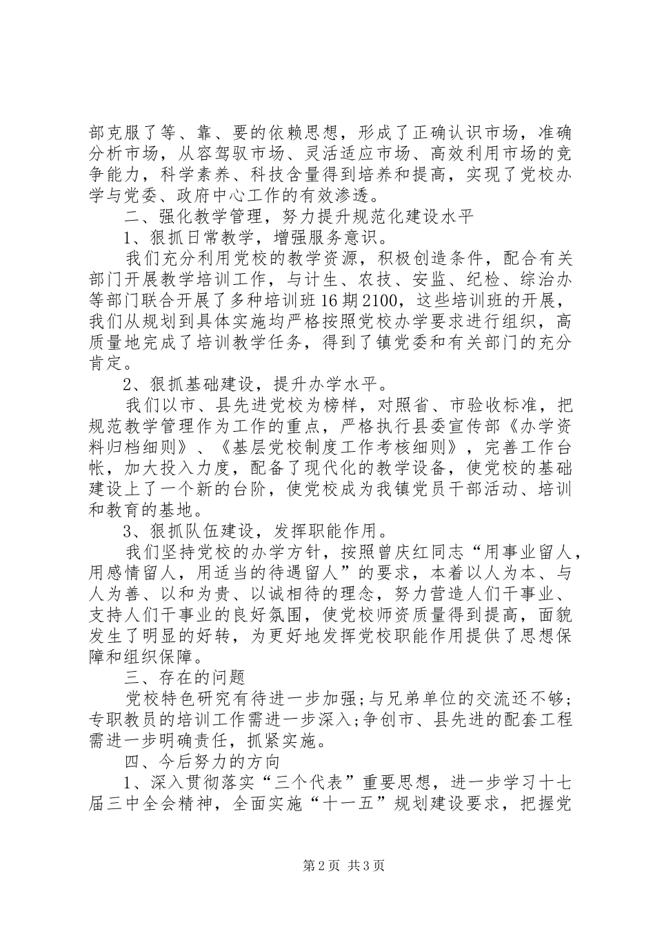 乡镇党校思想教育总结_第2页