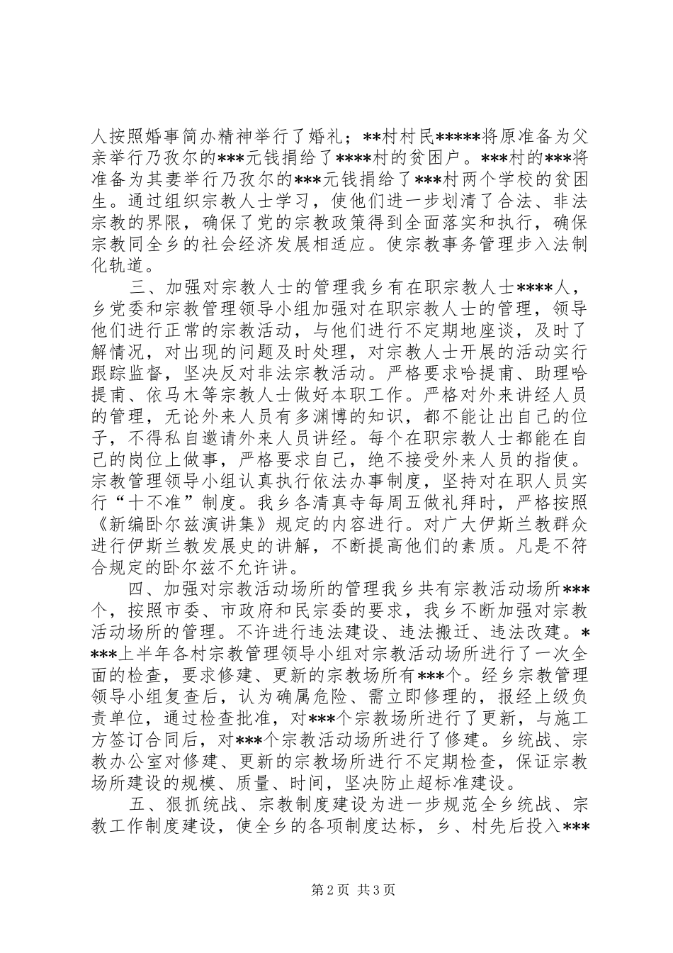 乡镇统战宗教工作总结 (12)_第2页
