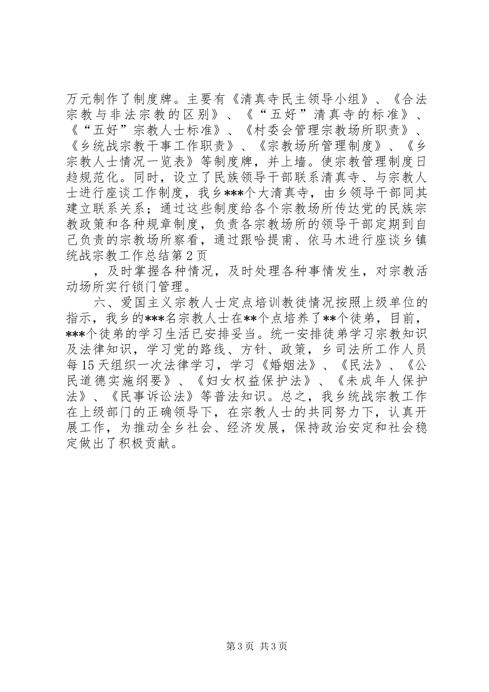 乡镇统战宗教工作总结 (12)_第3页