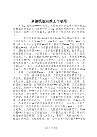 乡镇统战宗教工作总结 (12)