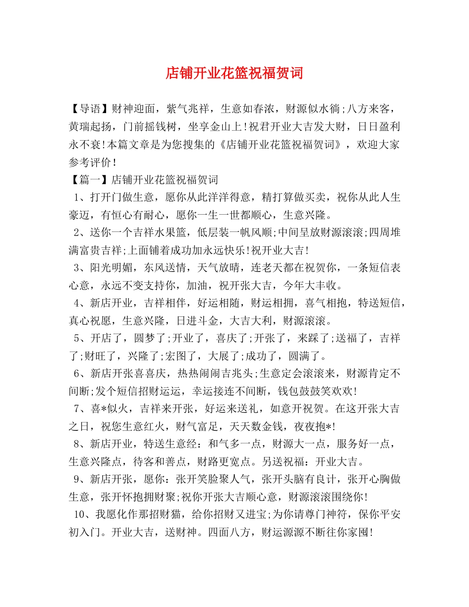 店铺开业花篮祝福贺词 _第1页
