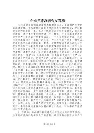 企业年终总结会发言稿