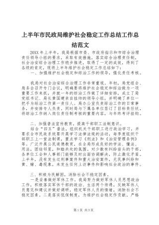上半年市民政局维护社会稳定工作总结工作总结范文