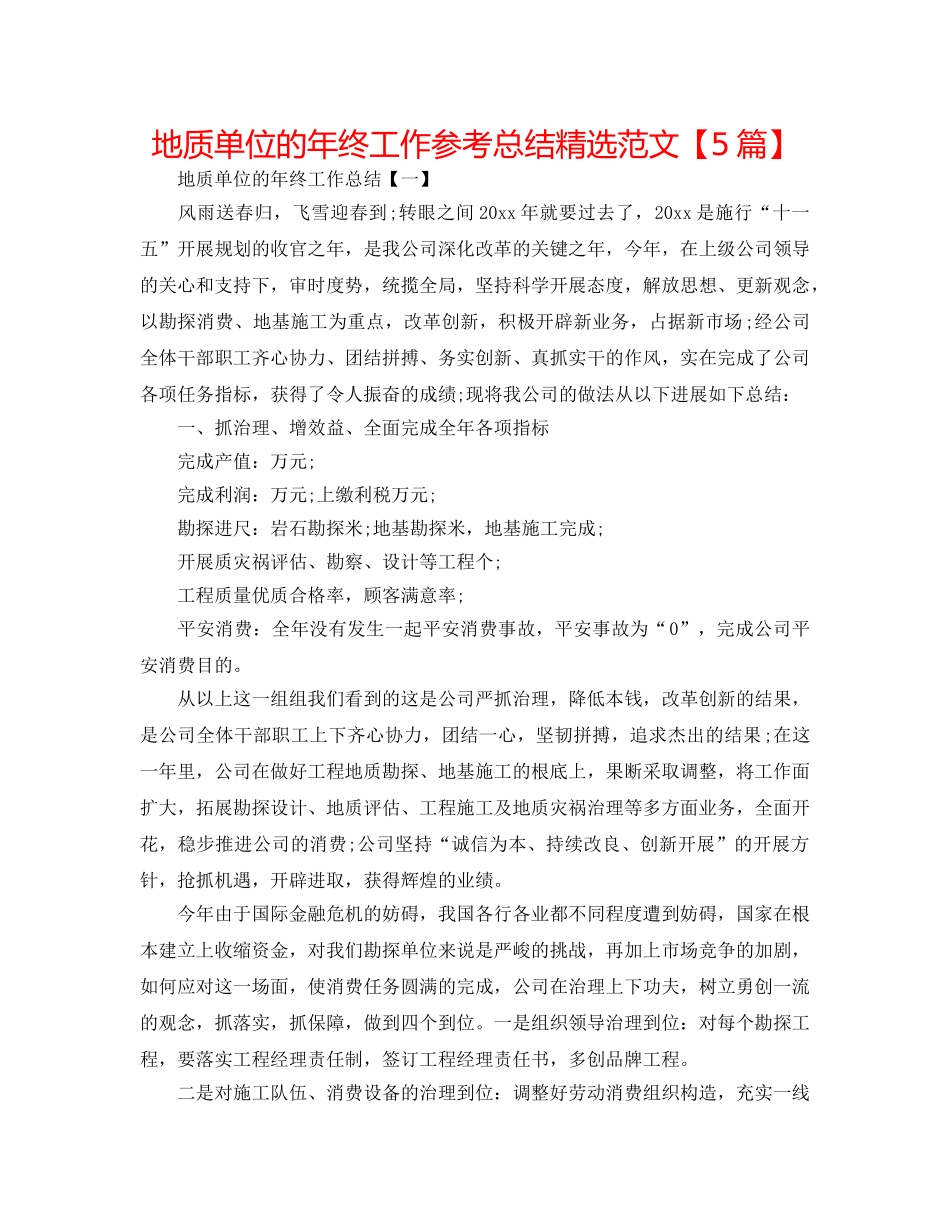 地质单位的年终工作参考总结精选范文【5篇】 _第1页
