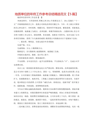 地质单位的年终工作参考总结精选范文【5篇】 