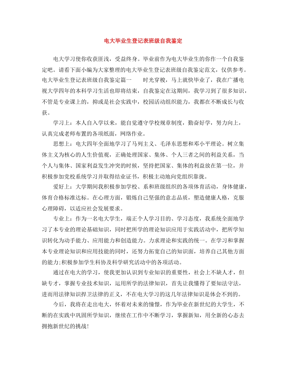 电大毕业生登记表班级自我鉴定 _第1页