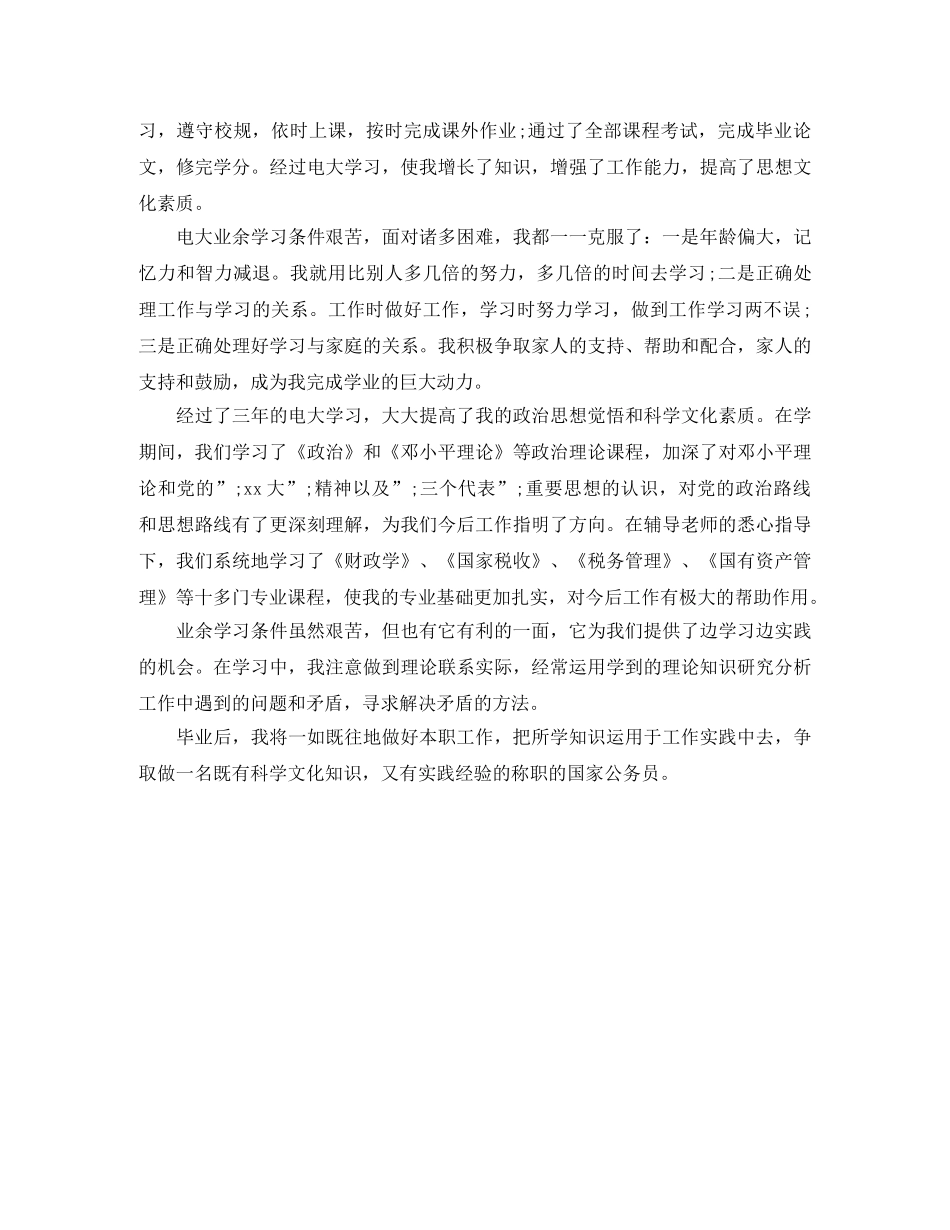 电大毕业生登记表班级自我鉴定 _第3页