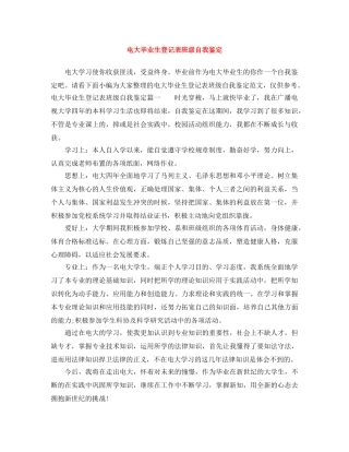 电大毕业生登记表班级自我鉴定 