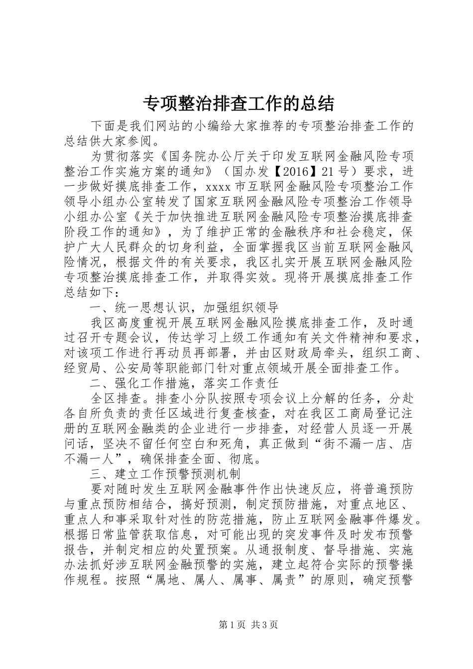 专项整治排查工作的总结_第1页