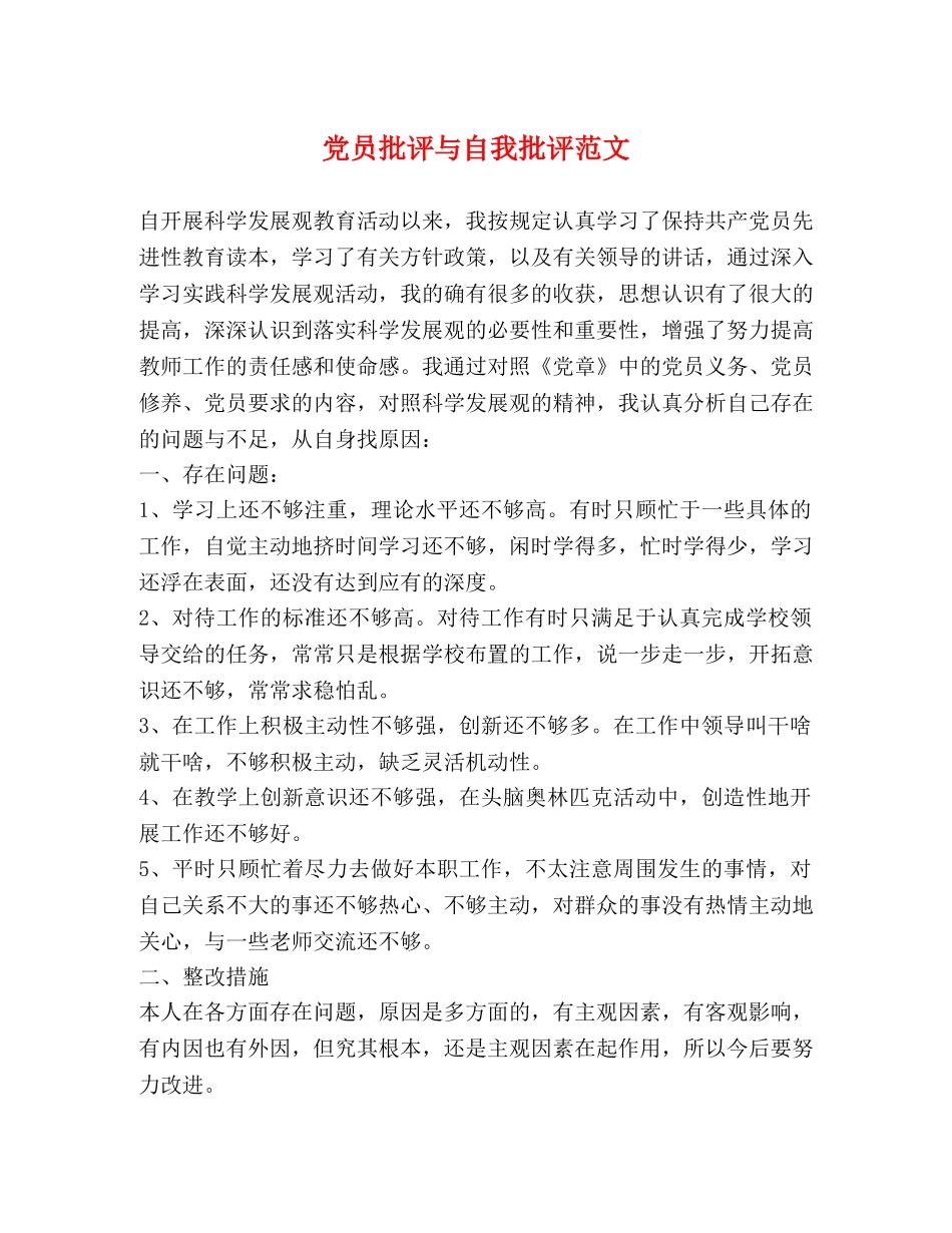 党员批评与自我批评范文 _第1页