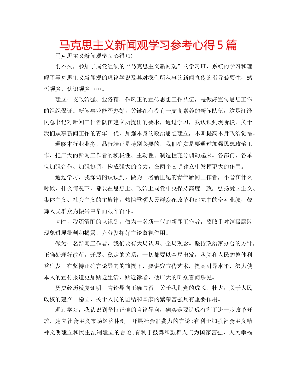 马克思主义新闻观学习参考心得5篇 _第1页